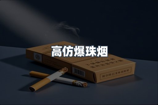高仿爆珠烟